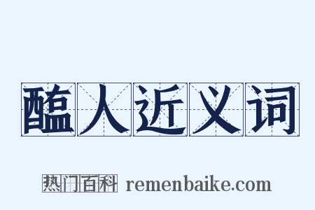 醢人近义词是什么意思的图片